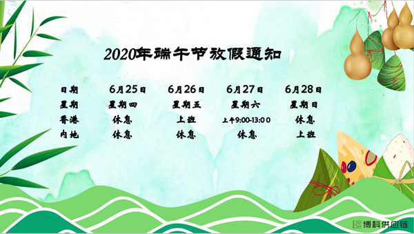 亚游集团供应链2020年端午节放假安排