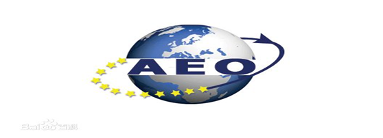 亚游集团供应链顺利通过“AEO高级认证企业”认证